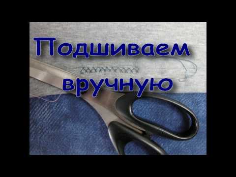 Видео: Подшиваем вручную трикотажное изделие