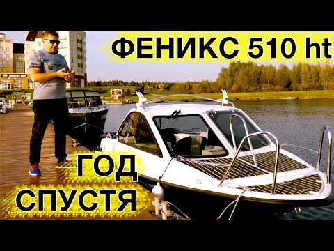 Видео: не ПОКУПАЙТЕ катер ФЕНИКС 530 нт пока не УЗНАЕТЕ, что стало через год!