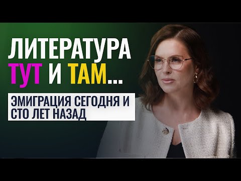 Видео: ЛИТЕРАТУРА "ТУТ"  И "ТАМ". ЛИТЕРАТУРА В ЭМИГРАЦИИ ПОСЛЕ 2022 ГОДА И СТО ЛЕТ НАЗАД