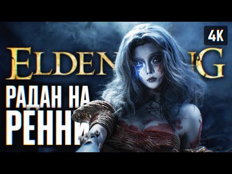 Видео: ЛУЧШИЙ БИЛД НА КРОВЬ ЭЛДЕН РИНГ ПРОХОЖДЕНИЕ 4K #6 🅥 ПОДГОТОВКА ELDEN RING SHADOW OF THE ERDTREE