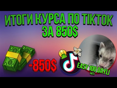 Видео: Итоги курса по УБТ TikTok by Keks | КАК СЛИТЬ 850$