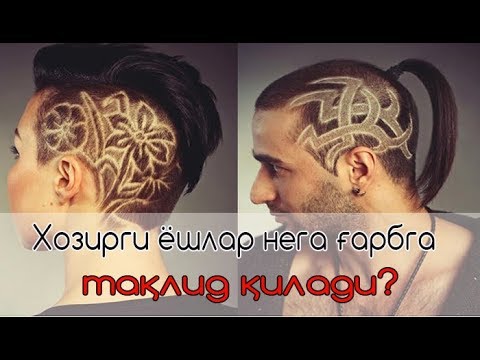 Видео: Хозирги ёшлар нега ғарбга тақлид қилади? Xozirgi yoshlar nega g'arbga taqlid qiladi?