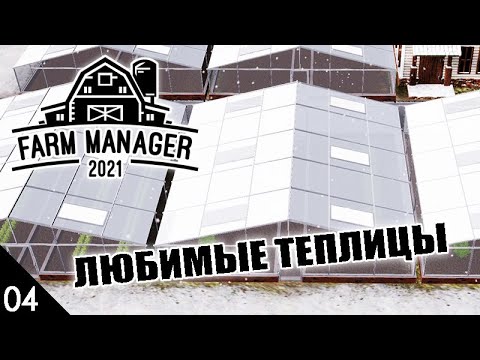 Видео: ТЕПЛИЦЫ! #4 FARM MANAGER 2021 ПРОХОЖДЕНИЕ