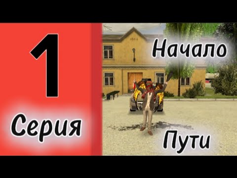 Видео: Путь до ТК, серия 1, начало долгово пути.