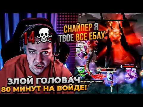 Видео: ЗВОЙ ГОЛОВАЧ 80 МИНУТ НА ВОЙДЕ СТАВИТ КУПОУ!  #dota #whyawane #головач #головачдота