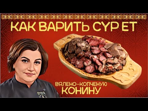 Видео: Как варить сүр ет - вялено-копченая  конина