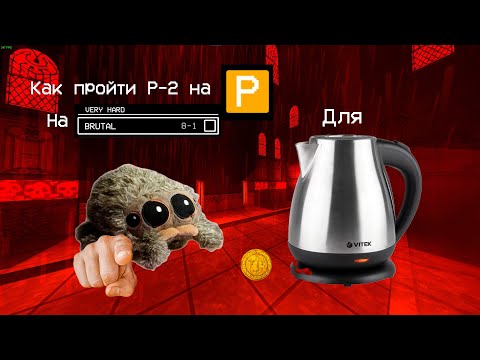 Видео: Как пройти P-2 на P-rang для чайников |ULTRAKILL гайд|