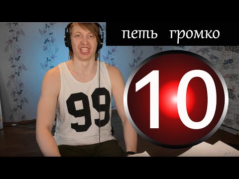 Видео: Вокал 10 урок видео школа, хроматика, дыхание, как петь громко