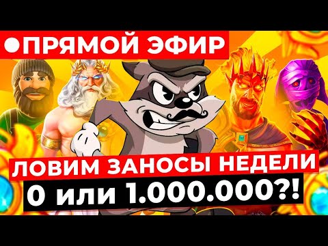 Видео: ДЕП 200.000, ИДЕМ В СЛОТЫ И ЛАЙВЫ, ЦЕЛЬ 1.000.000 И ЗАНОСЫ НЕДЕЛИ