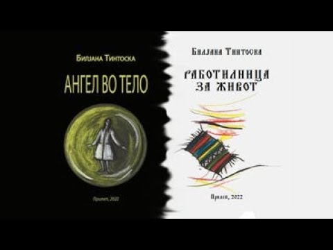 Видео: Промоција на романот „Ангел во тело“ и збирката раскази „Работилница за живот“ од Билјана Тинтоска