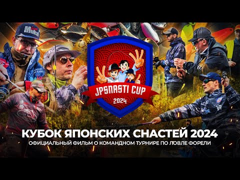 Видео: КУБОК ЯПОНСКИХ СНАСТЕЙ 2024 | Официальный фильм о командном турнире по ЛОВЛЕ ФОРЕЛИ.