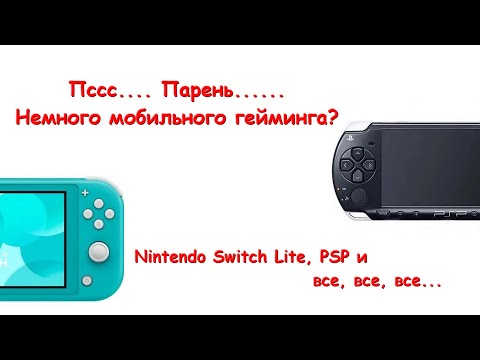 Видео: Nintendo switch lite, PSP и все, все, все...