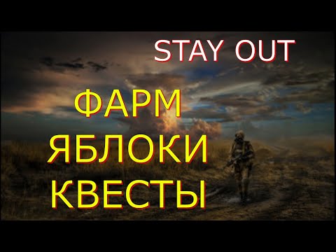 Видео: 👉Яблоки мобы фарм🌟Сталкер онлайн🌟stayout 👍