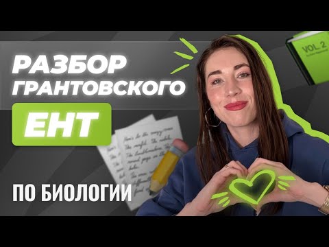 Видео: Разбор ГРАНТОВСКОГО ЕНТ 2025 по биологии | СКУЛПРО