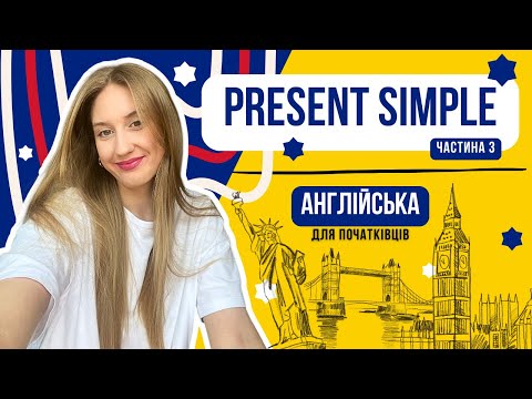 Видео: Present Simple - англійська для початківців