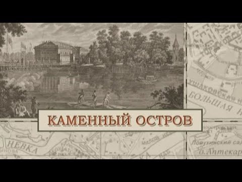 Видео: Каменный остров / «Малые родины большого Петербурга»