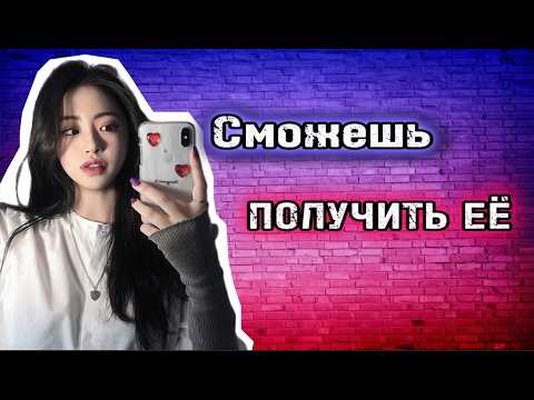 Видео: Как получить ЛЮБУЮ ДЕВУШКУ?