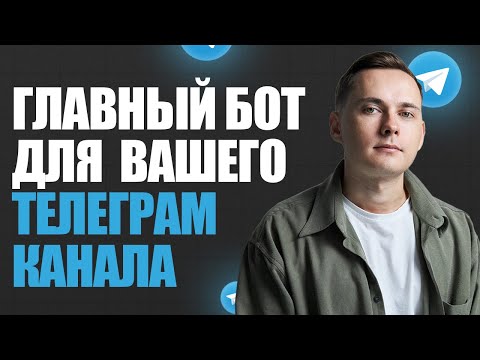 Видео: Как создать Telegram-бота: ПОЛНЫЙ ГАЙД для личных, бизнес каналов и пабликов | Лукин Андрей