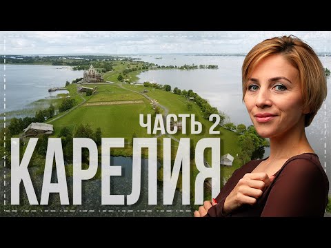 Видео: Карелия. Почему надо обязательно сюда приехать? Часть 2.