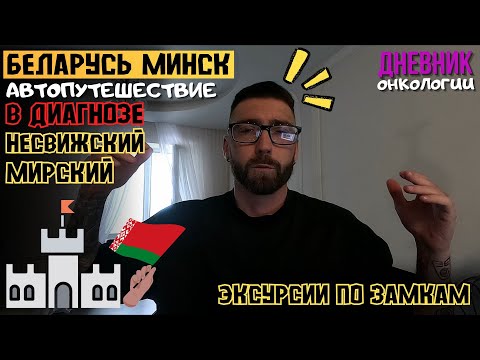 Видео: Беларусь Минск. Несвижский. Мирский. Замки. Путешествие в диагнозе. Продолжение. Рак крови Онкология