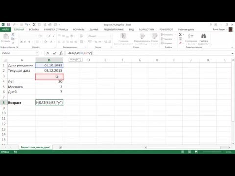 Видео: Возраст в Excel - в годах, месяцах, днях. Функция РАЗНДАТ