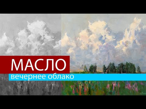 Видео: Вечернее облако. Живопись маслом в технике алла прима