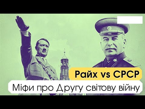 Видео: 10 розвінчаних міфів про Другу світову: Правда істориків