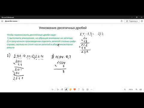 Видео: Произведение десятичных дробей. Прочитайте описание под видео