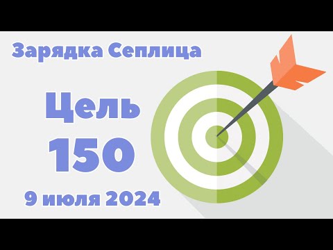 Видео: 9 07 24 Зарядка Сеплица  БПС Целеполагание