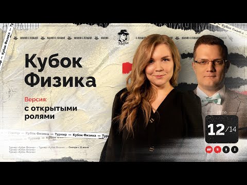 Видео: ИГРА 12. Кубок ФИЗИКА. Мафия с Левшой.  Разбор от Алиота