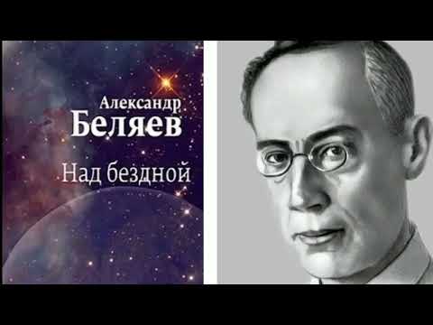 Видео: Над бездной/фантастический рассказ) Беляев А.Р.