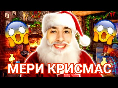 Видео: НА КОЛЕДА СТАВАТ ЧУДЕСА