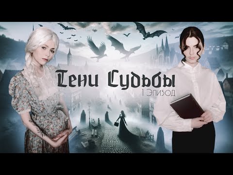 Видео: Тени Судьбы| 1 Эпизод| Спин-офф "Договор с тенью"