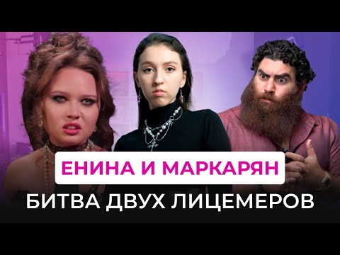 Видео: ЕНИНА И МАРКАРЯН: ДВЕ СТОРОНЫ НЕАДЕКВАТНОСТИ в интернете. Почему они одинаковые?