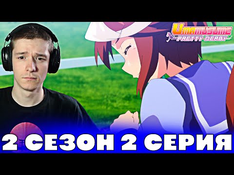 Видео: Девушки-пони: Славное Дерби 2 сезон 2 серия | Реакция на аниме!