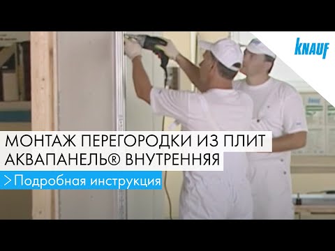 Видео: Монтаж перегородки из плит АКВАПАНЕЛЬ® Внутренняя