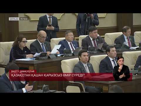Видео: Қазақстан қашан қарызсыз өмір сүреді?