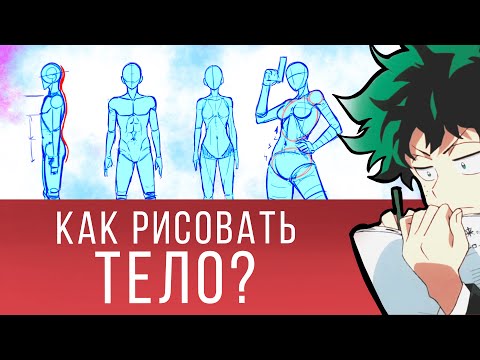 Видео: Как Рисовать Тело? Пропорции тела. Простые фигуры помогут разобраться!