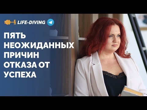Видео: Запись онлайн вебинара "5 Причин отказа от успеха"
