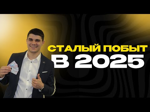 Видео: Срочно подавай документы на сталый побыт в Польше, изменения с 2025 года!
