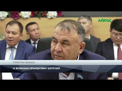 Видео: 31.10.2025.ж TURKISTAN NEWS: 14 ЖОБАНЫҢ ОРЫНДАЛМАУ ҚАУПІ БАР