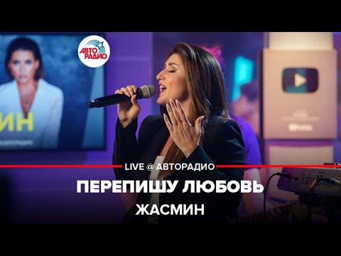 Видео: Жасмин - Перепишу Любовь (LIVE @ Авторадио)