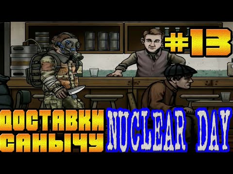 Видео: ГРЁБАННЫЙ САНЫЧ И ЕГО ПИВО И ОТВЁРТКА-#13 NUCLEAR DAY ALPHA-VERSION ЯДЕРНЫЙ ДЕНЬ ИГРЫ НА АНДРОИД
