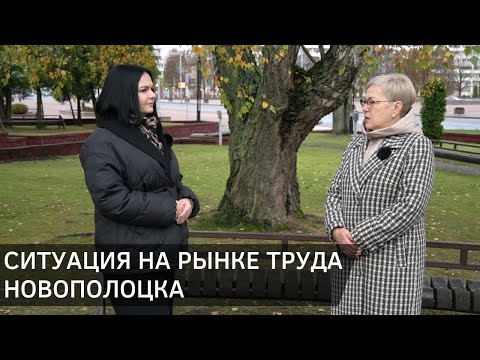 Видео: Уровень безработицы в Беларуси обновил исторический минимум! Ситуация на рынке труда в Новополоцке