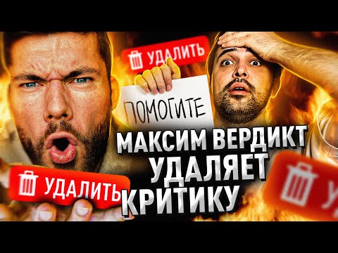 Видео: МАКСИМ ВЕРДИКТ УДАЛЯЕТ КРИТИКУ // ГЛАВНЫЙ ТРУС ЮТУБА