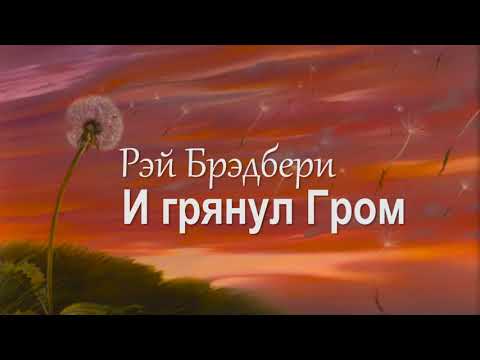 Видео: Рэй Бредбери – И грянул Гром