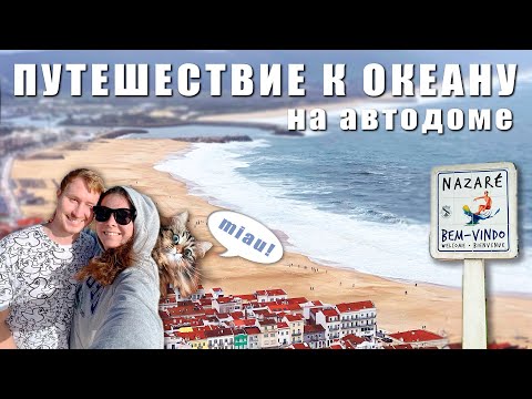 Видео: Пережили шторм в автодоме! Погружаемся в быт и бесконечные путешествия