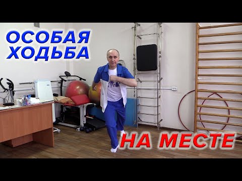 Видео: Особая Ходьба на месте.