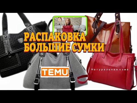 Видео: Большие сумки 👜 Тему ❤️