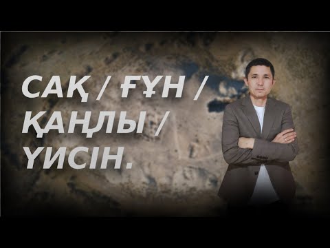 Видео: САҚ / ҒҰН / ҮЙСІН / ҚАҢЛЫ.